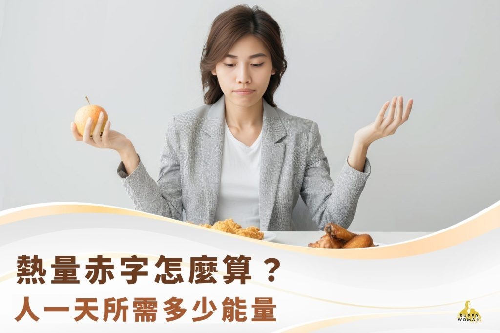 人一天所需熱量