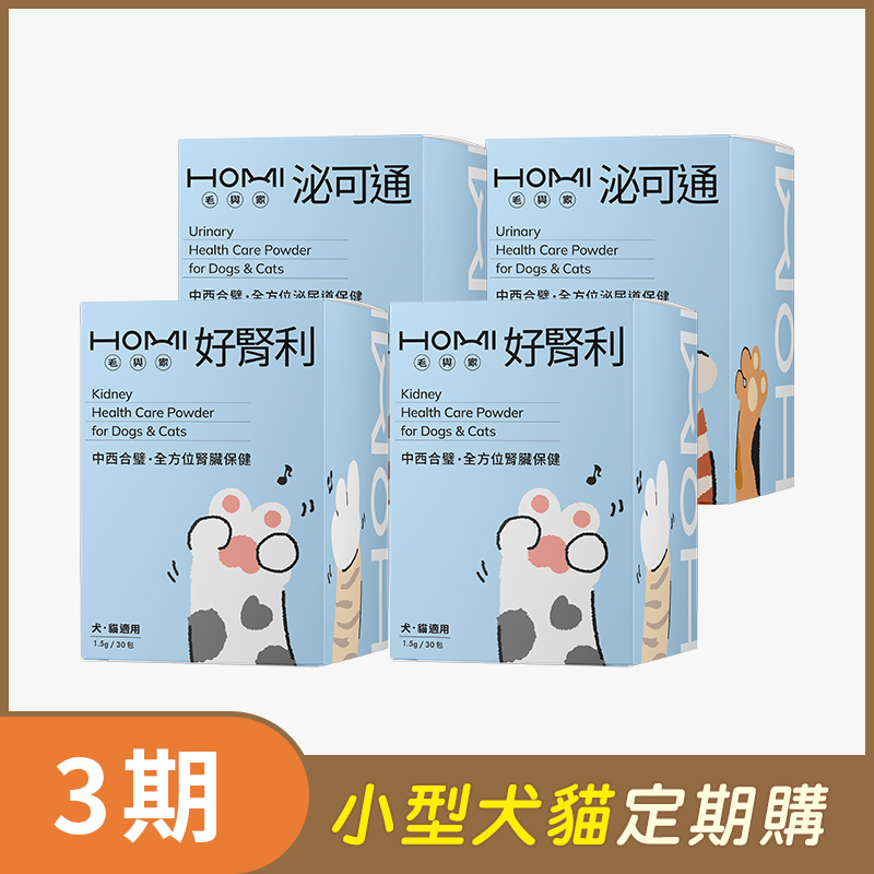 【小型犬貓 3期定期購】HOMI毛與家【泌腎雙護安心組】泌可通30入x2盒+好腎利30入x2盒