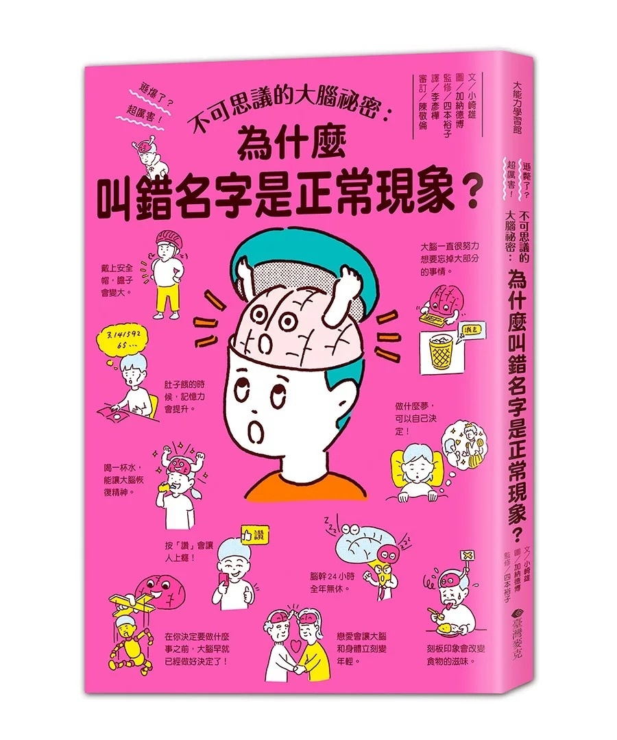 不可思議的大腦祕密：叫錯名字是正常現象？