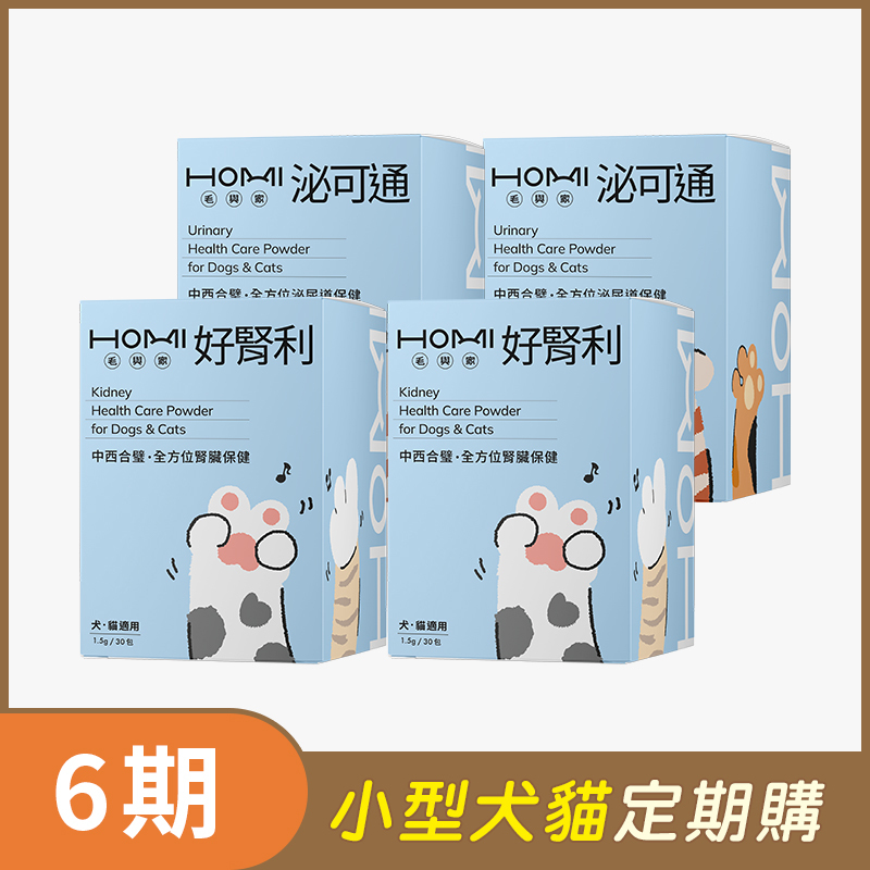 【小型犬貓 6期定期購】HOMI毛與家【泌腎雙護安心組】泌可通30入x2盒+好腎利30入x2盒