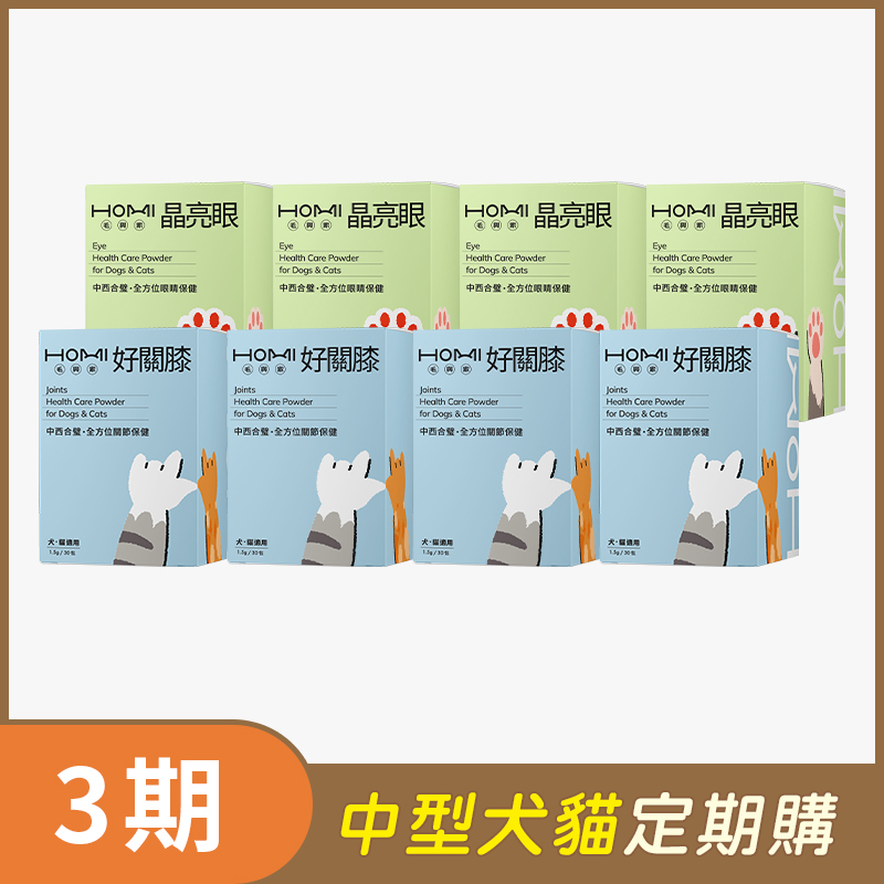 【中型犬貓 3期定期購】HOMI毛與家（肝腎雙護明亮靈活組）晶亮眼30入x4盒+好關膝30入x4盒