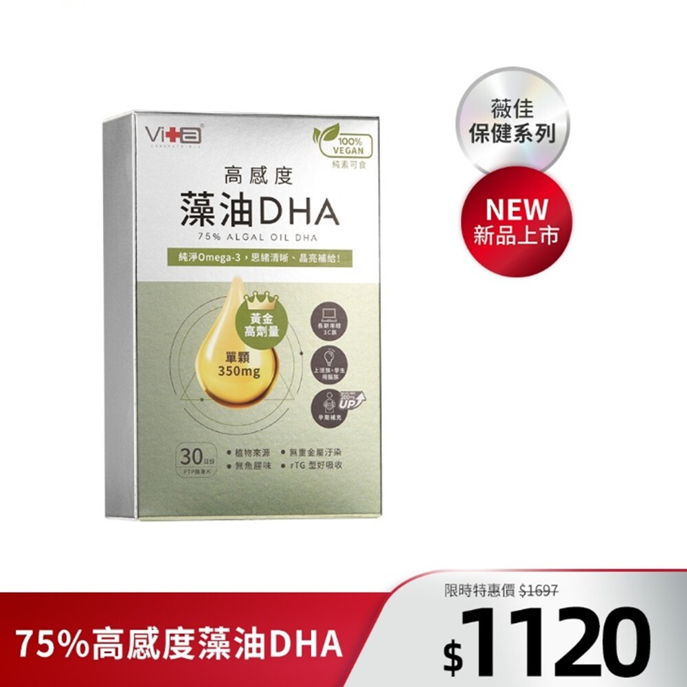 【全新上市】薇佳｜75%高感度藻油DHA
