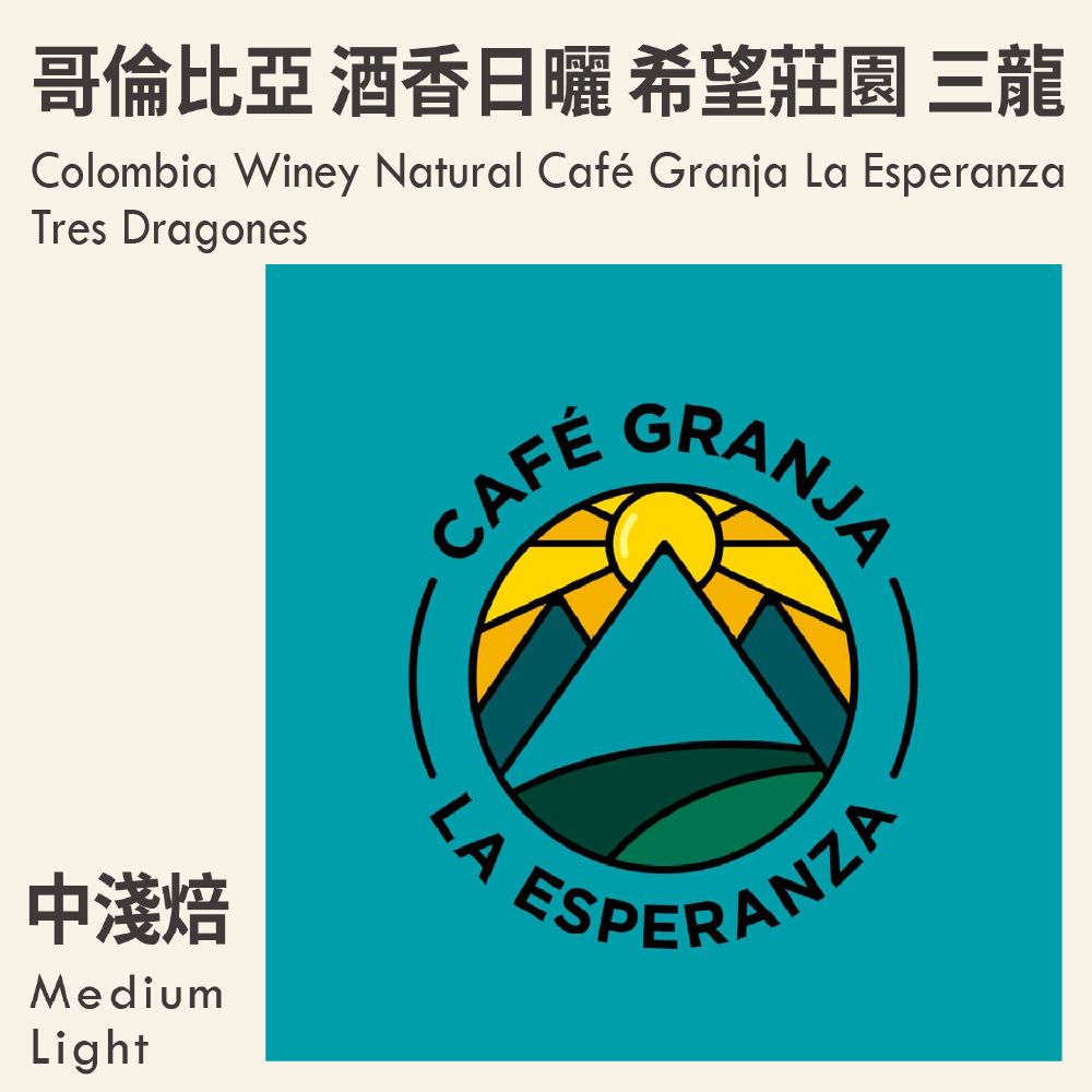 哥倫比亞 酒香日曬 希望莊園 三龍