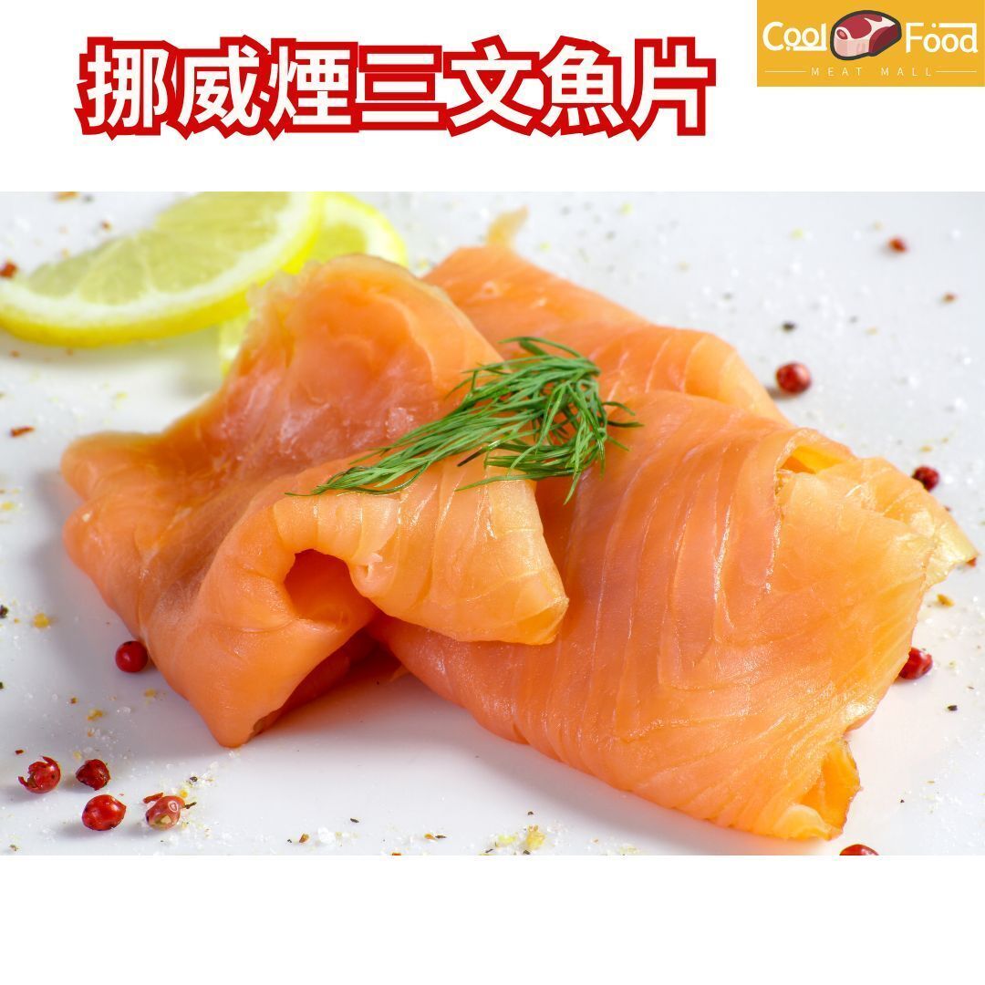 挪威煙三文魚片100克 (急凍)