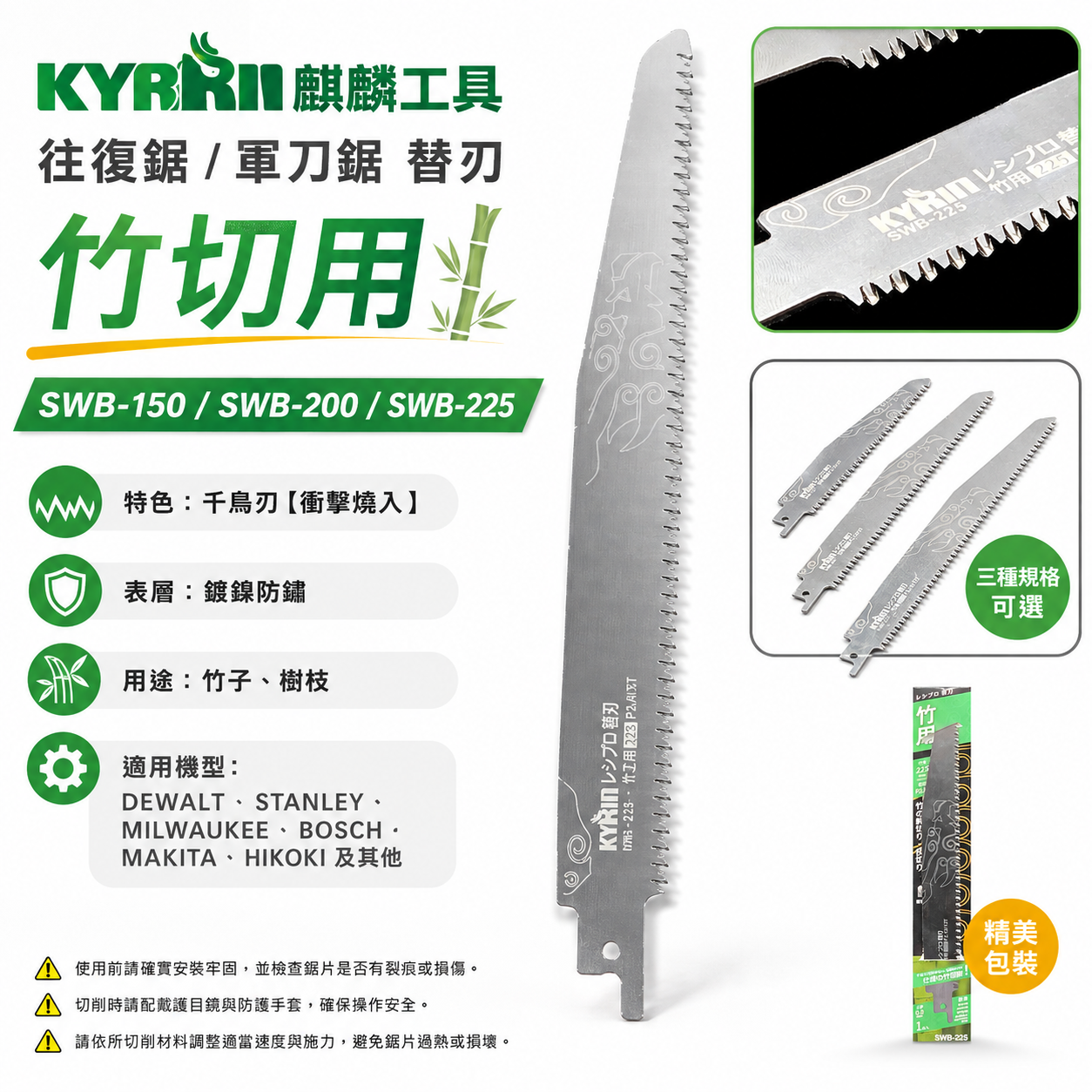 KYRIN 麒麟｜竹用 SWB-150 SWB-200 SWB-225 軍刀鋸片 刃厚0.8mm｜竹切用｜綠