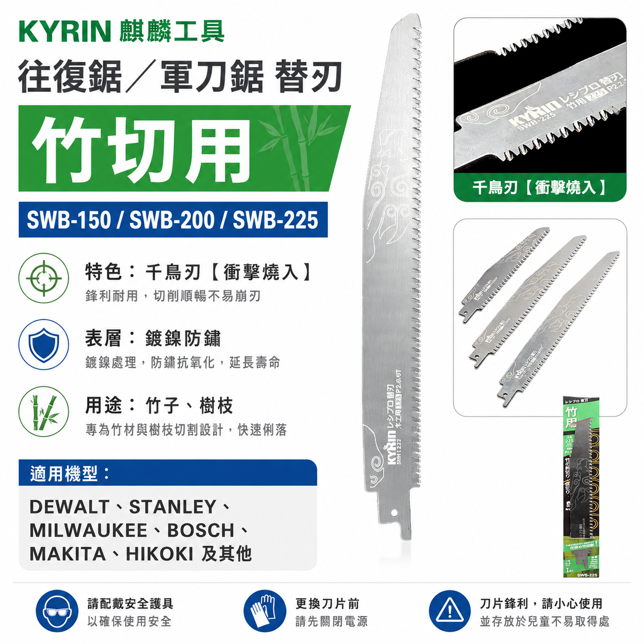 KYRIN 麒麟｜竹用 SWB-150 SWB-200 SWB-225 軍刀鋸片 刃厚0.8mm｜竹切用｜綠