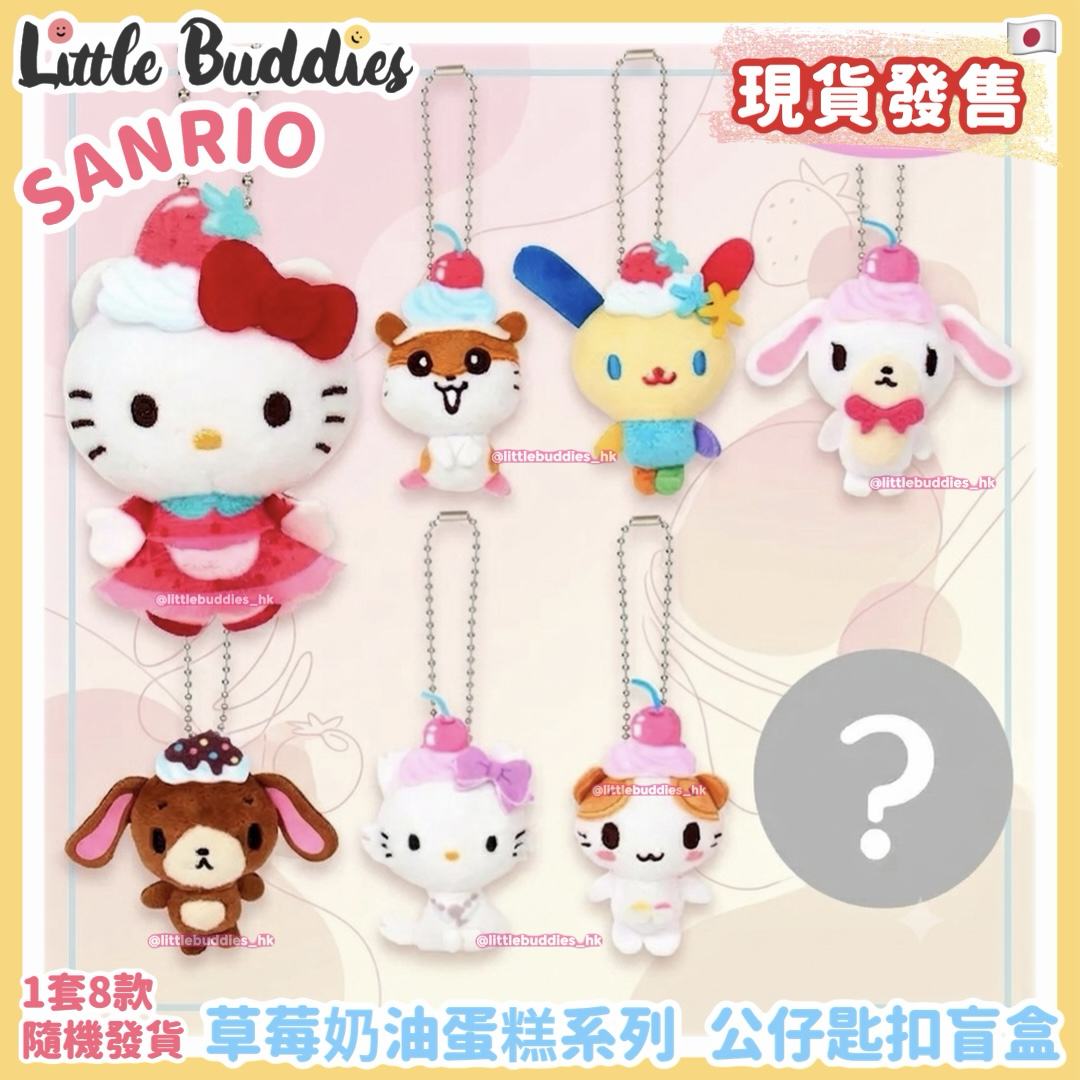 日本 Sanrio 草莓奶油蛋糕系列 公仔匙扣盲盒 隨機出貨