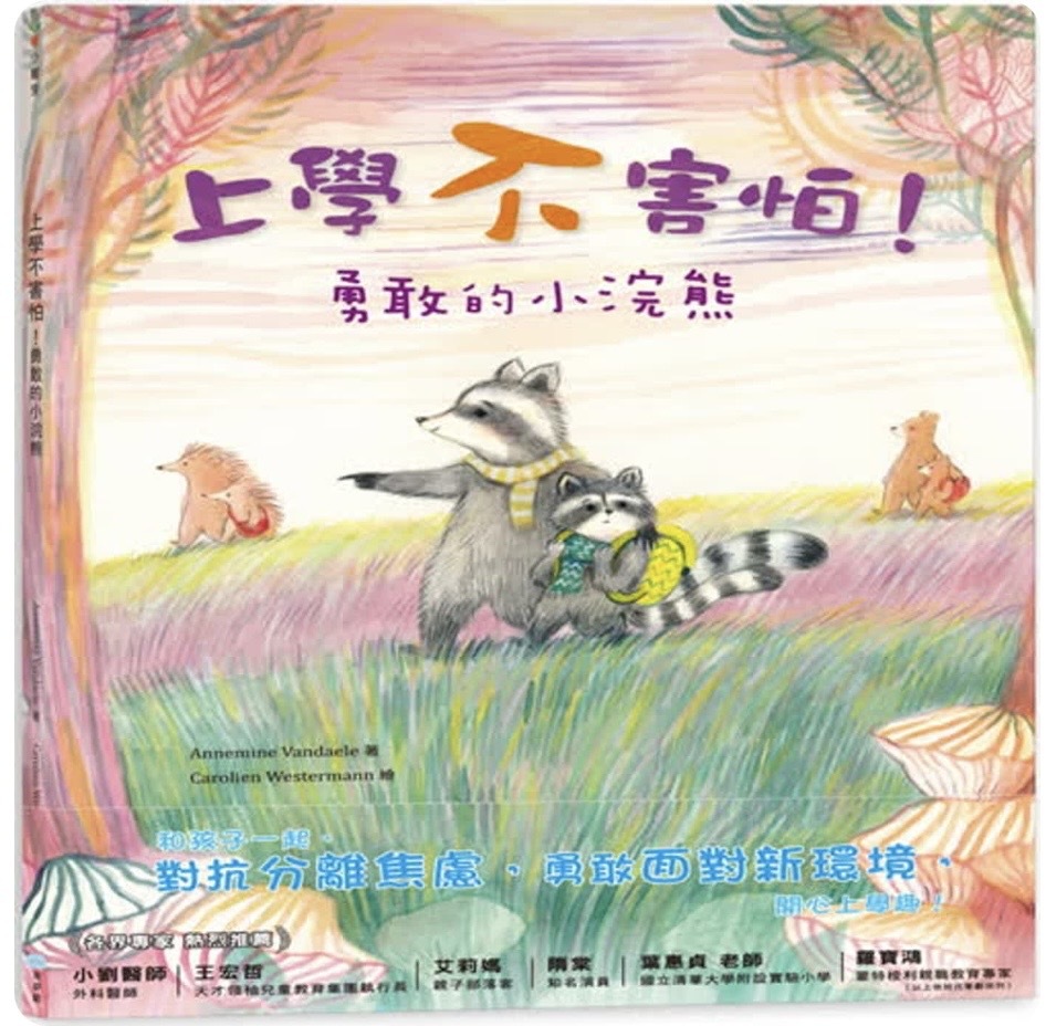 《上學不害怕！勇敢的小浣熊》有聲故事封面｜媽爹講故事