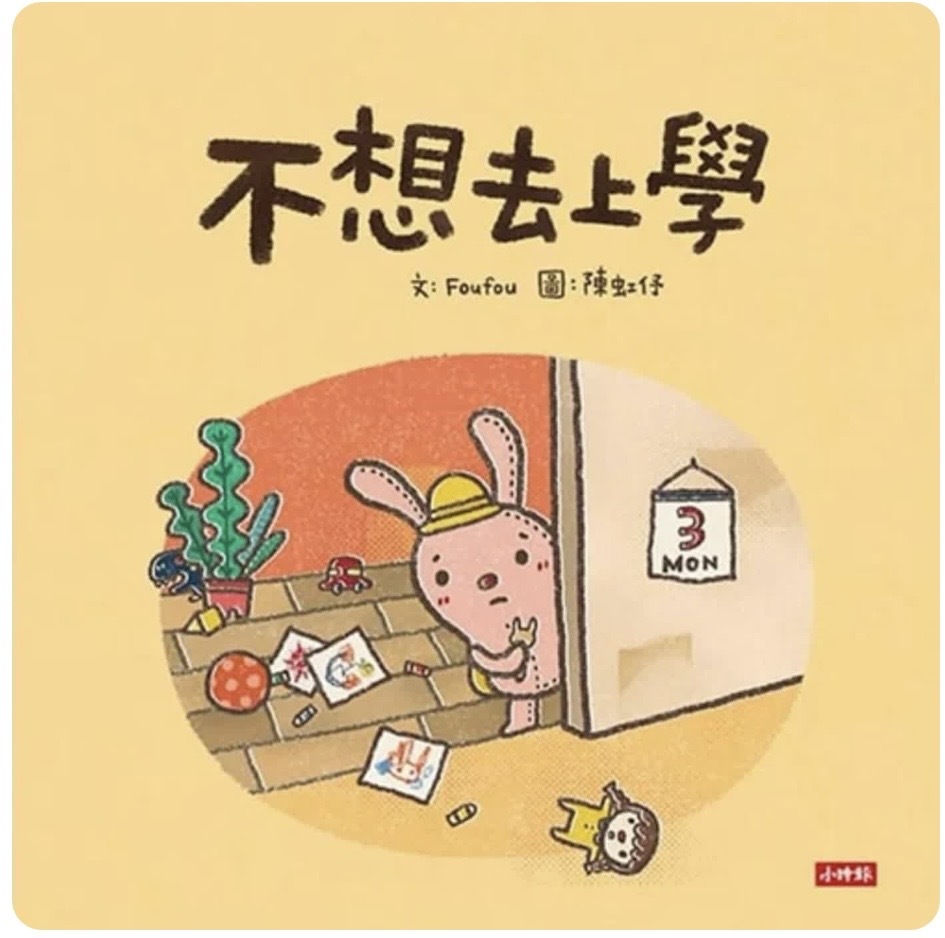 《不想去上學》有聲故事封面｜媽爹講故事