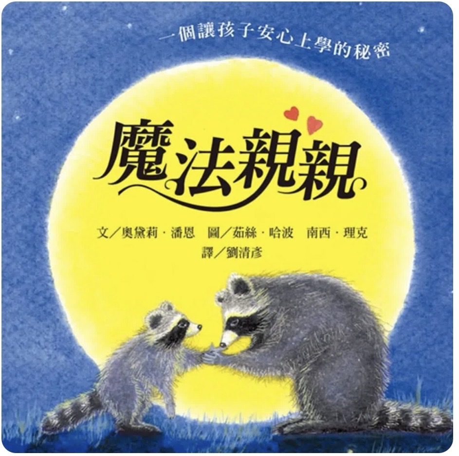 《魔法親親》分離焦慮繪本有聲故事封面｜媽爹講故事