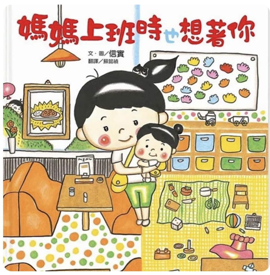 《媽媽上班時也想著你》有聲故事封面｜媽爹講故事