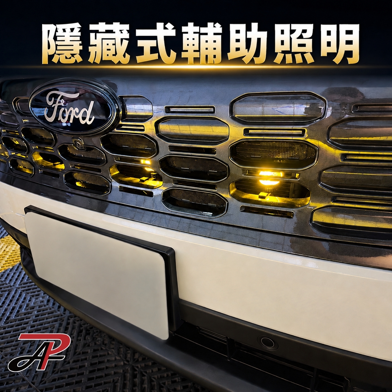 Ford Territory 隱藏式LED輔助照明燈｜單色黃光 / 白黃雙色 一對四｜低位補光 霧燈功能補強 原廠LED大燈亮度升級