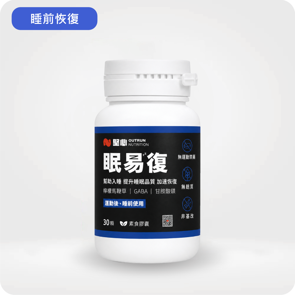 睡前恢復調理 眠易復 3.0 運動恢復膠囊 30顆/罐