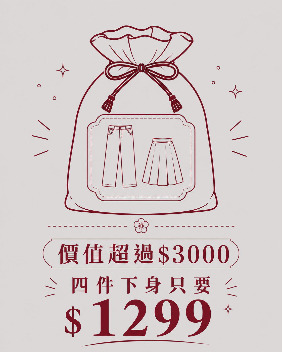 隱藏版下身福袋