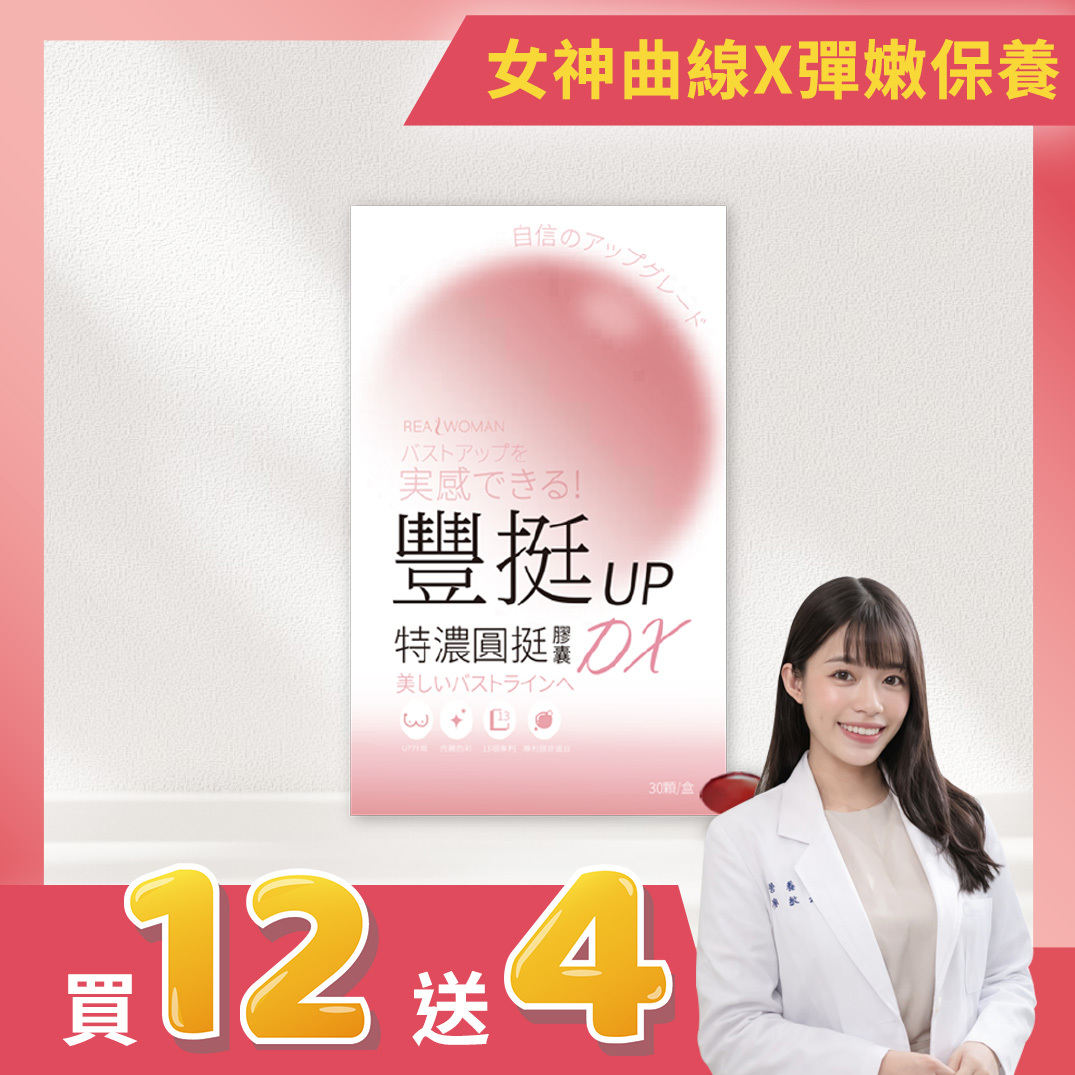 ✨限時活動 買12送4 ✨【營養師研製】嚴選配方｜女性自信養成の日常補給 | 豐挺UP特濃圓挺膠囊DX (30顆/盒)