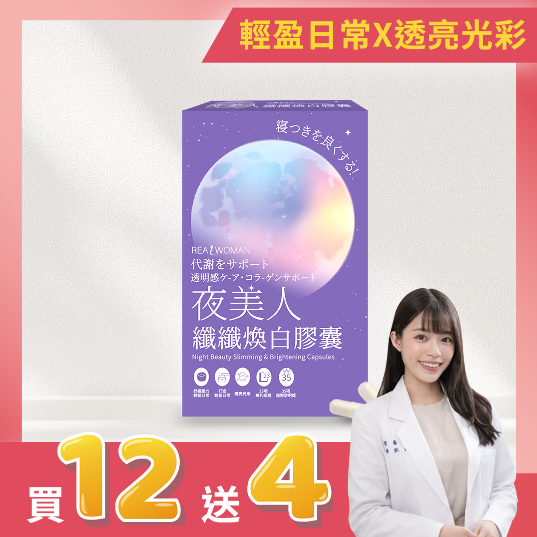 ✨限時活動 買12送4 ✨【營養師研發推薦】✦夜間補給の輕盈日常｜維持舒適節奏✦👑夜美人纖纖煥白膠囊 (30顆/盒)