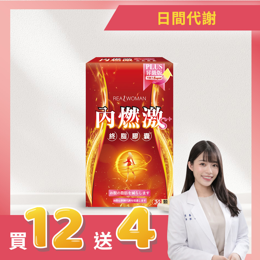 ✨限時活動 買12送4 ✨【營養師研發推薦】✦日常補給升級✦👑打造清爽輕盈生活感👑內燃激S+ PLUS (30顆/盒)👑