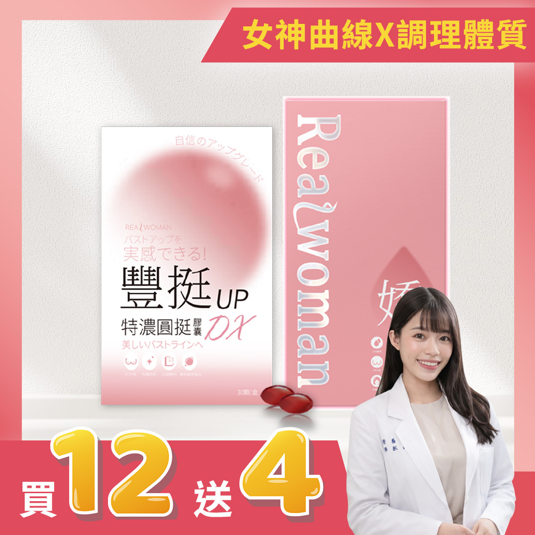 ✨限時活動 買12送4 ✨【營養師研製】嚴選配方｜女性自信養成の日常補給 | 嬌滴滴元氣波波飲(15包/盒) + 豐挺UP特濃圓挺膠囊DX