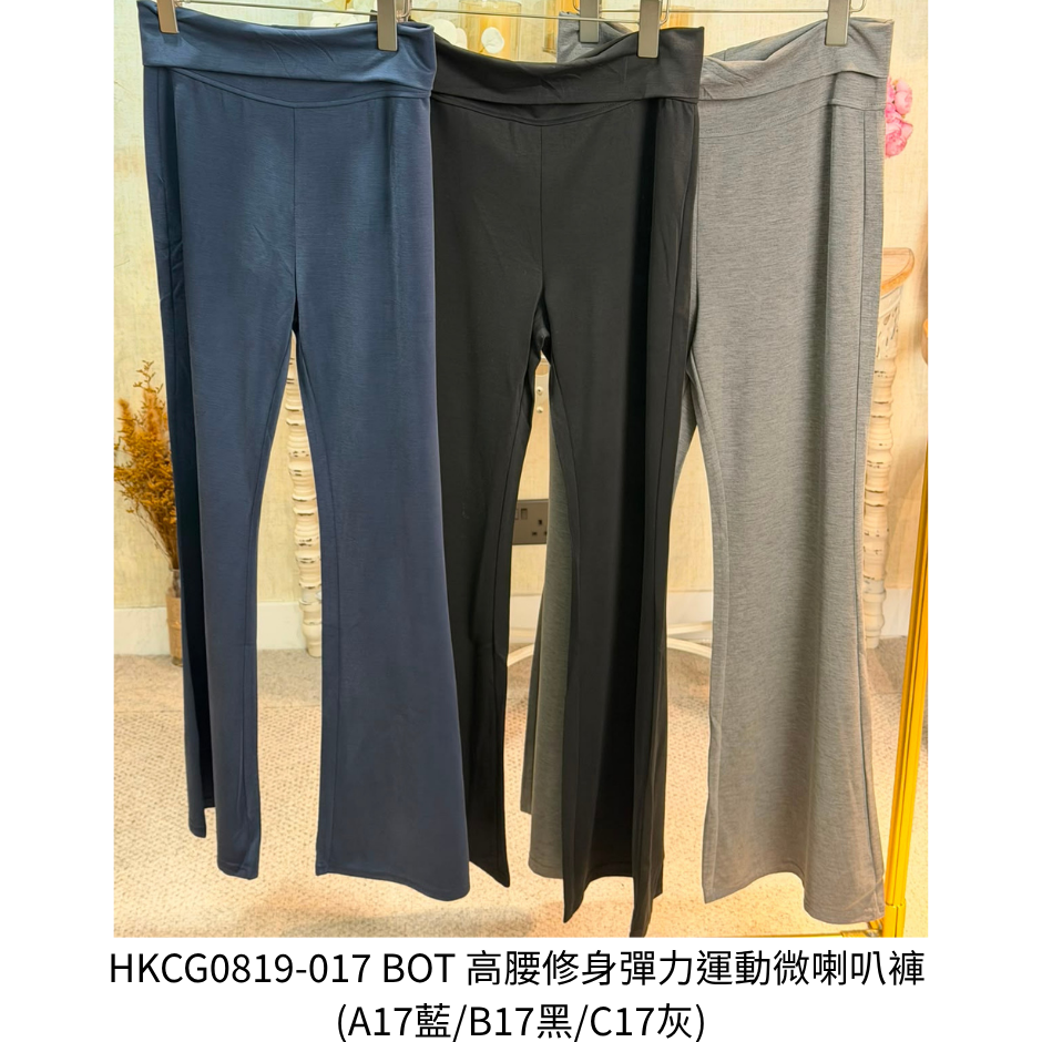 HKCG0819-017 BOT 高腰修身彈力運動微喇叭褲 (A17藍/B17黑/C17灰)