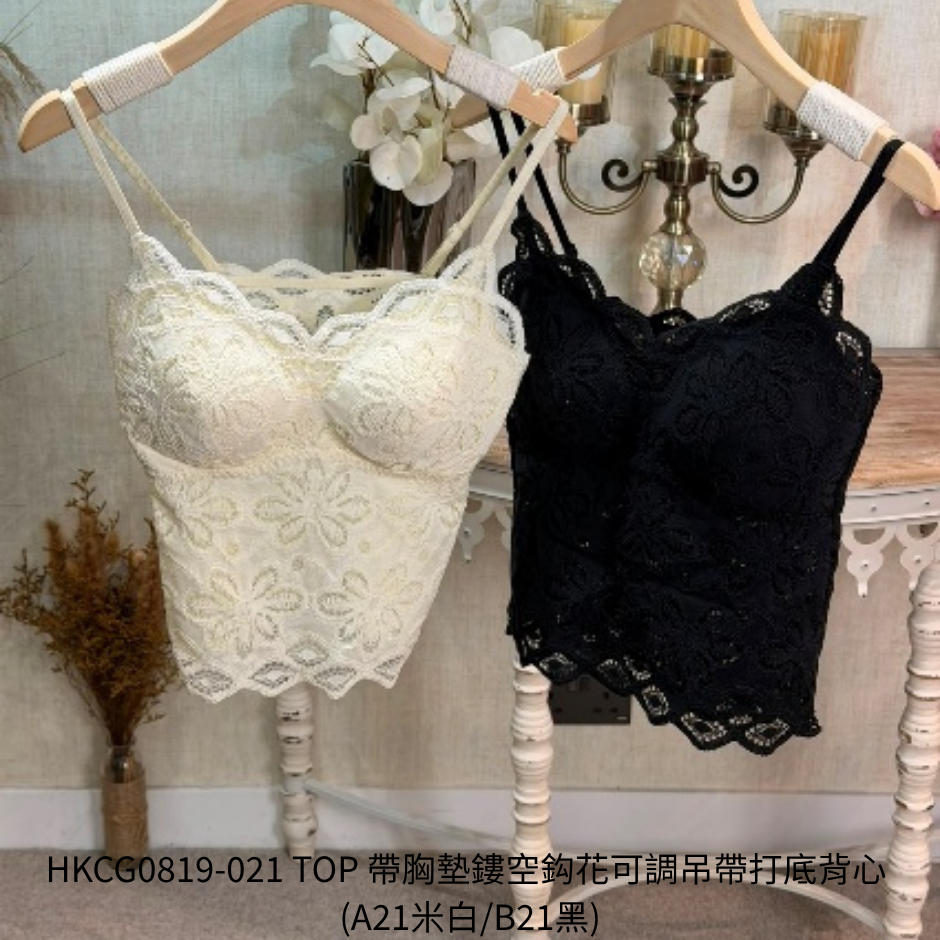 HKCG0819-021 TOP 帶胸墊鏤空鈎花可調吊帶打底背心 (A21米白/B21黑)