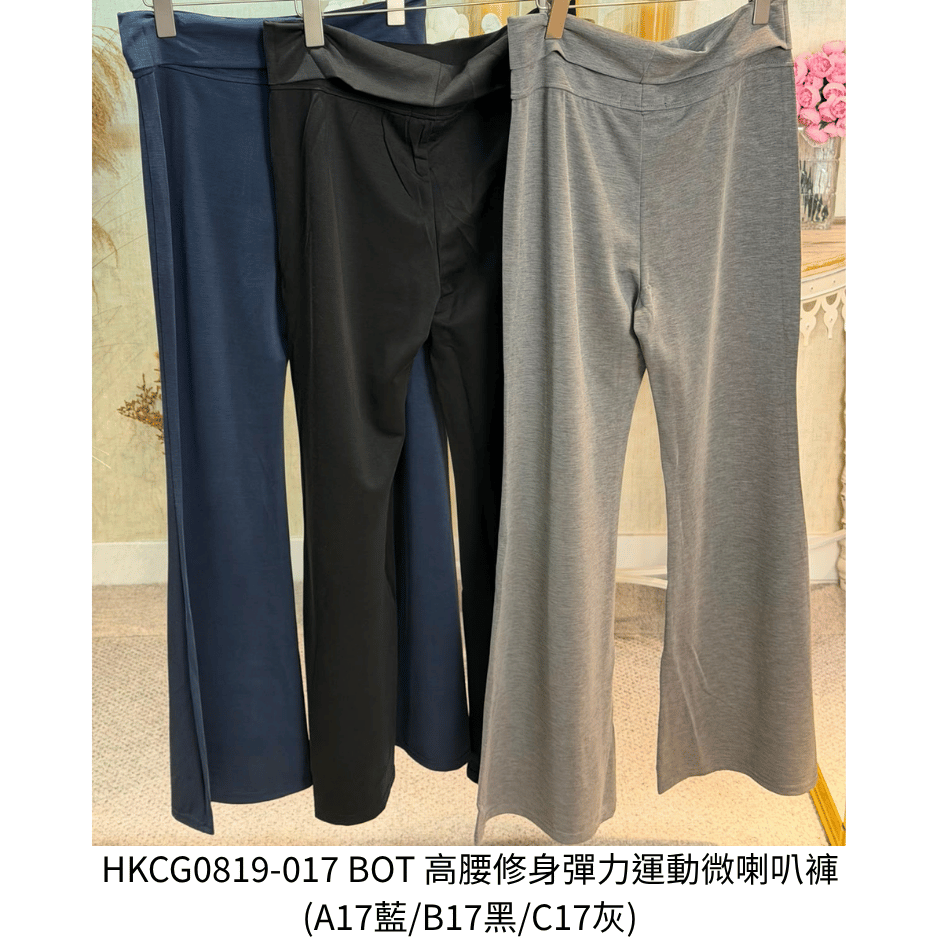 HKCG0819-017 BOT 高腰修身彈力運動微喇叭褲 (A17藍/B17黑/C17灰)