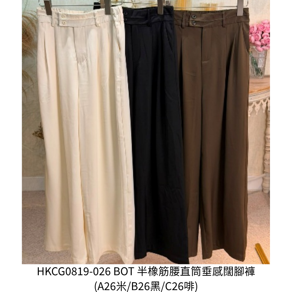 HKCG0819-026 BOT 半橡筋腰直筒垂感闊腳褲 (A26米/B26黑/C26啡)