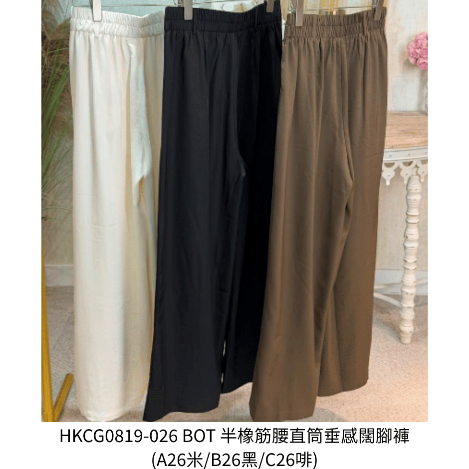 HKCG0819-026 BOT 半橡筋腰直筒垂感闊腳褲 (A26米/B26黑/C26啡)