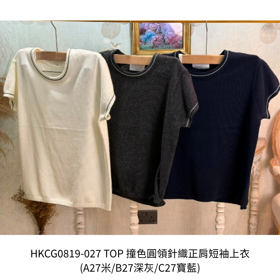 HKCG0819-027 TOP 撞色圓領針織正肩短袖上衣 (A27米/B27深灰/C27寶藍)