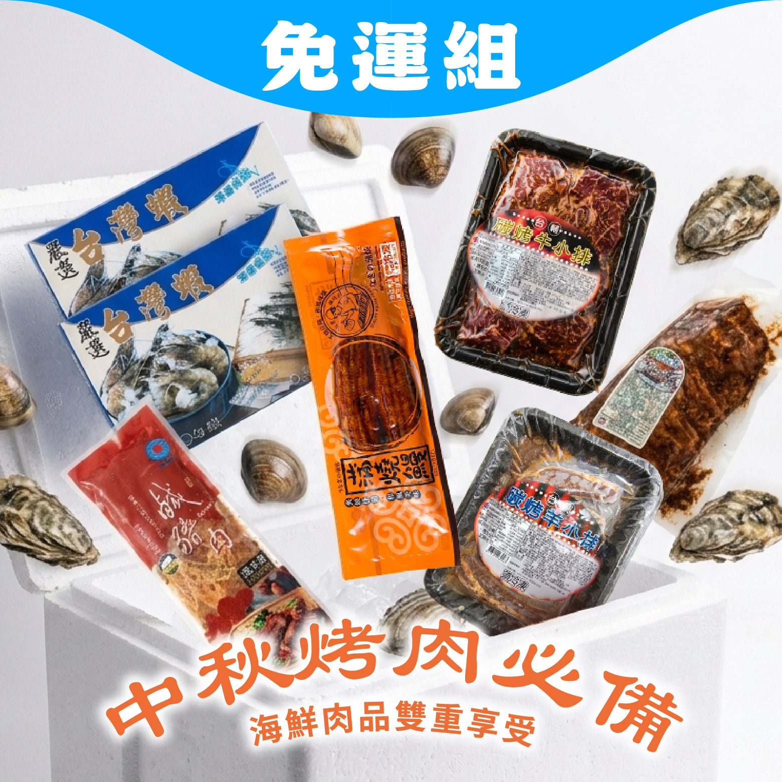 【超值熱賣】免運烤肉組｜8種海陸食材