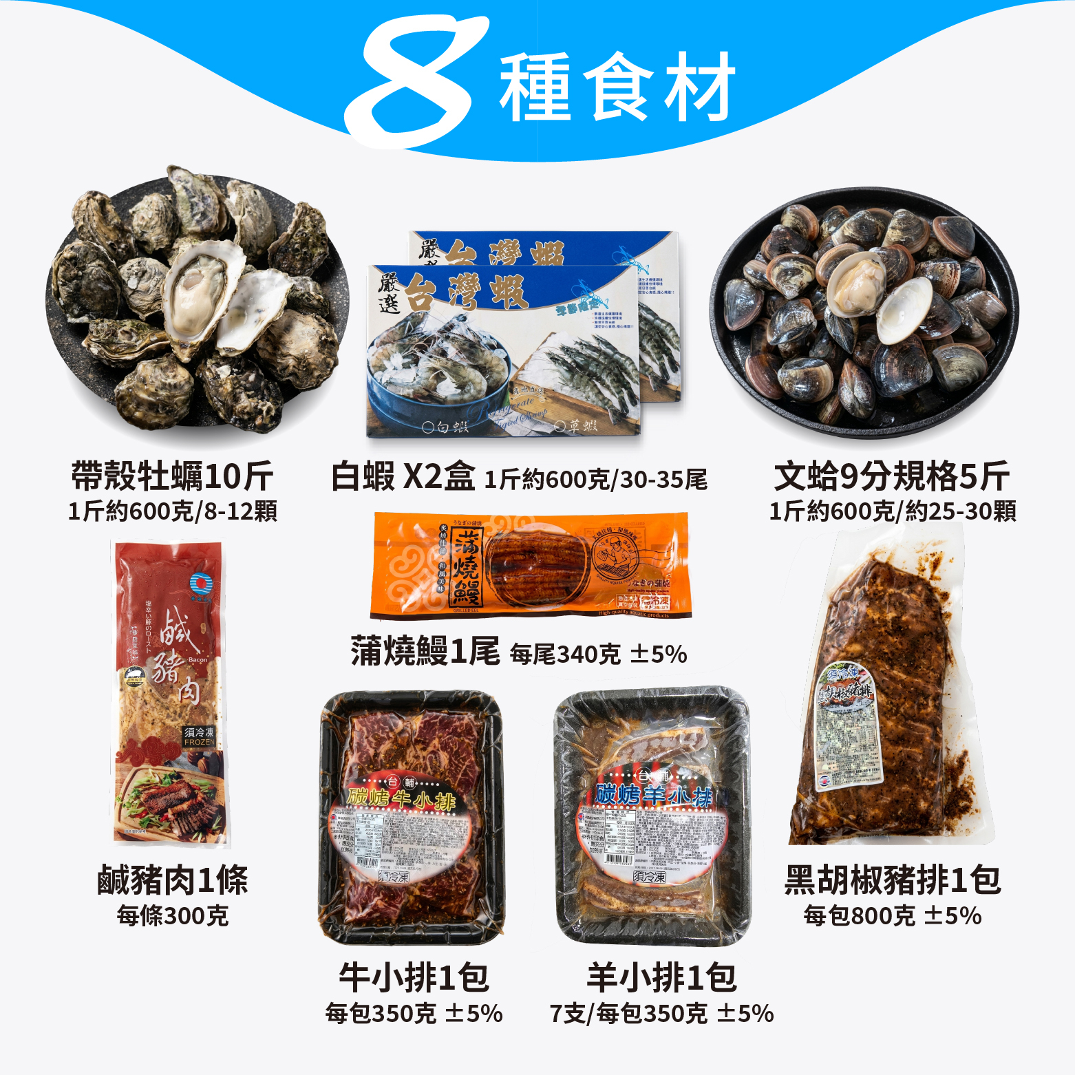 【超值熱賣】免運烤肉組｜8種海陸食材