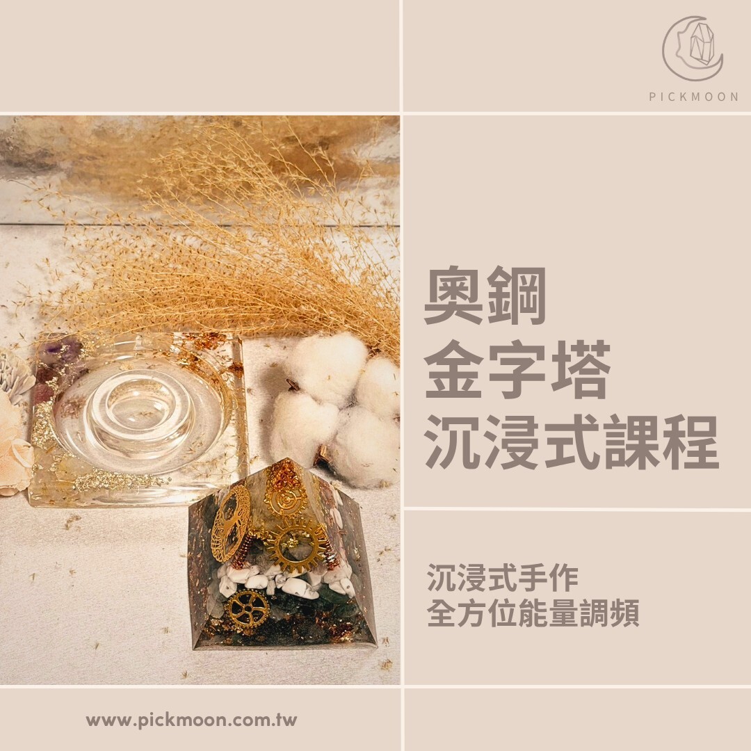 奧鋼金字塔水晶鑰匙圈｜DIY天然水晶課程