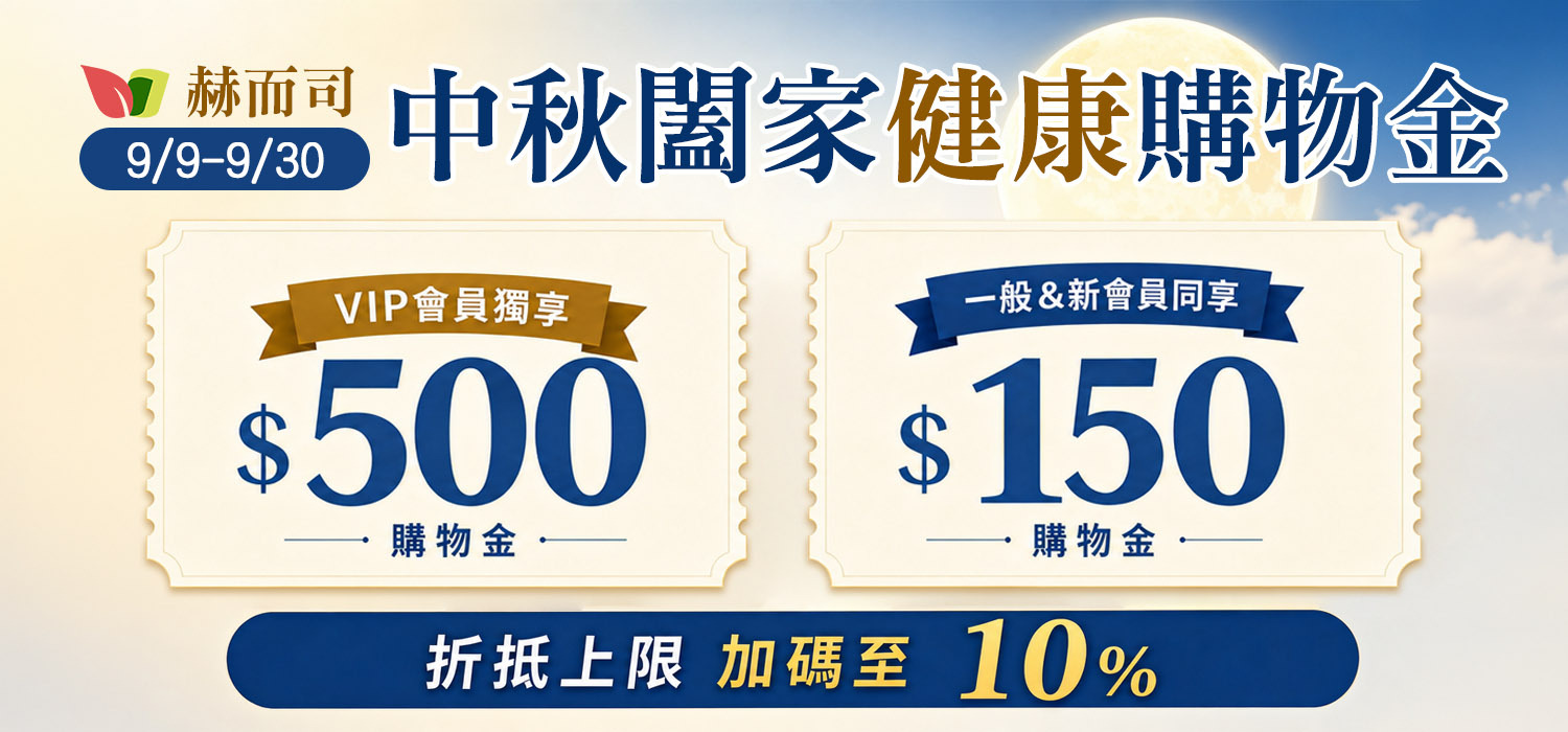 赫而司購物金