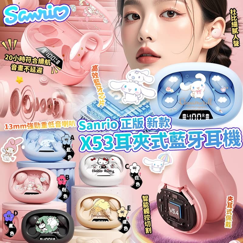 Sanrio 正版新款 X53 耳夾式藍牙耳機  《預計10月中旬到》