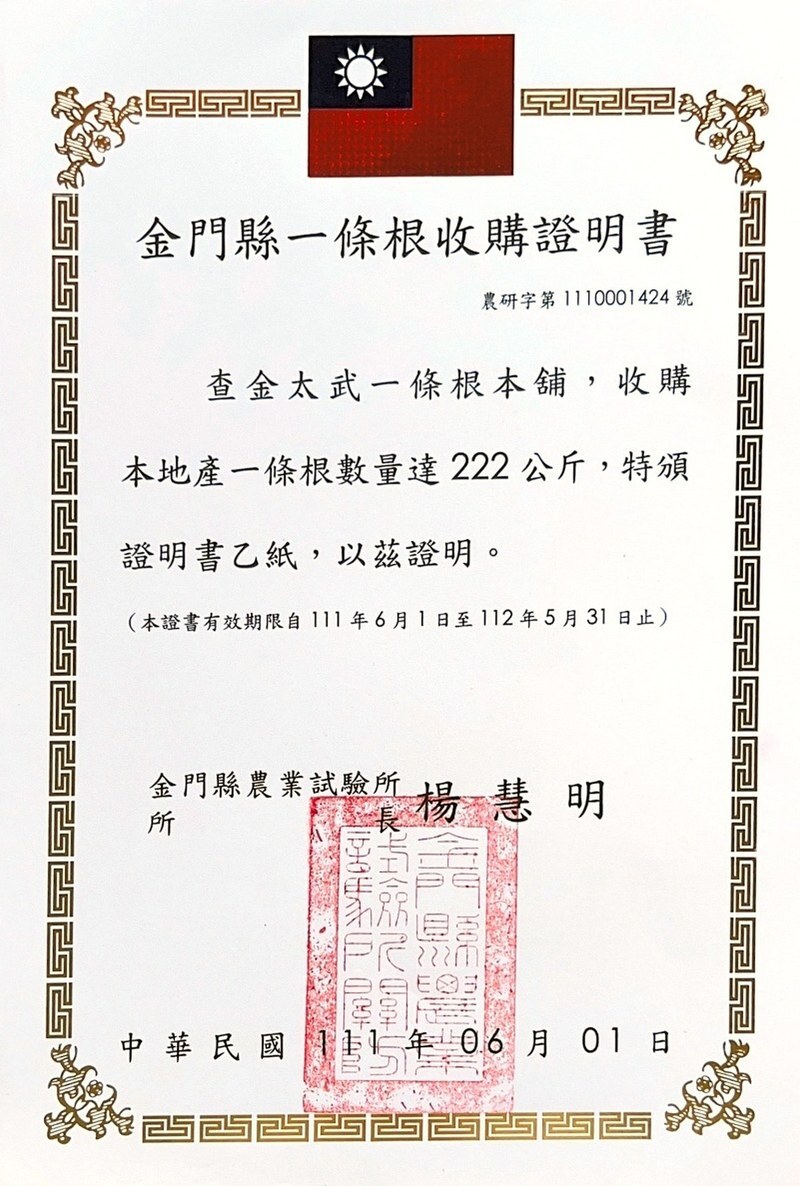 金門縣一條根收購證明書-金太武歷年通過農試所契作認證