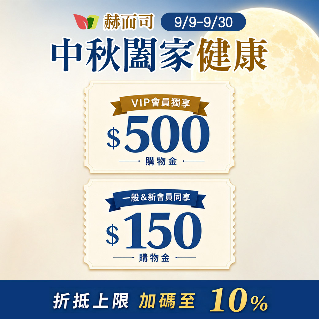赫而司購物金