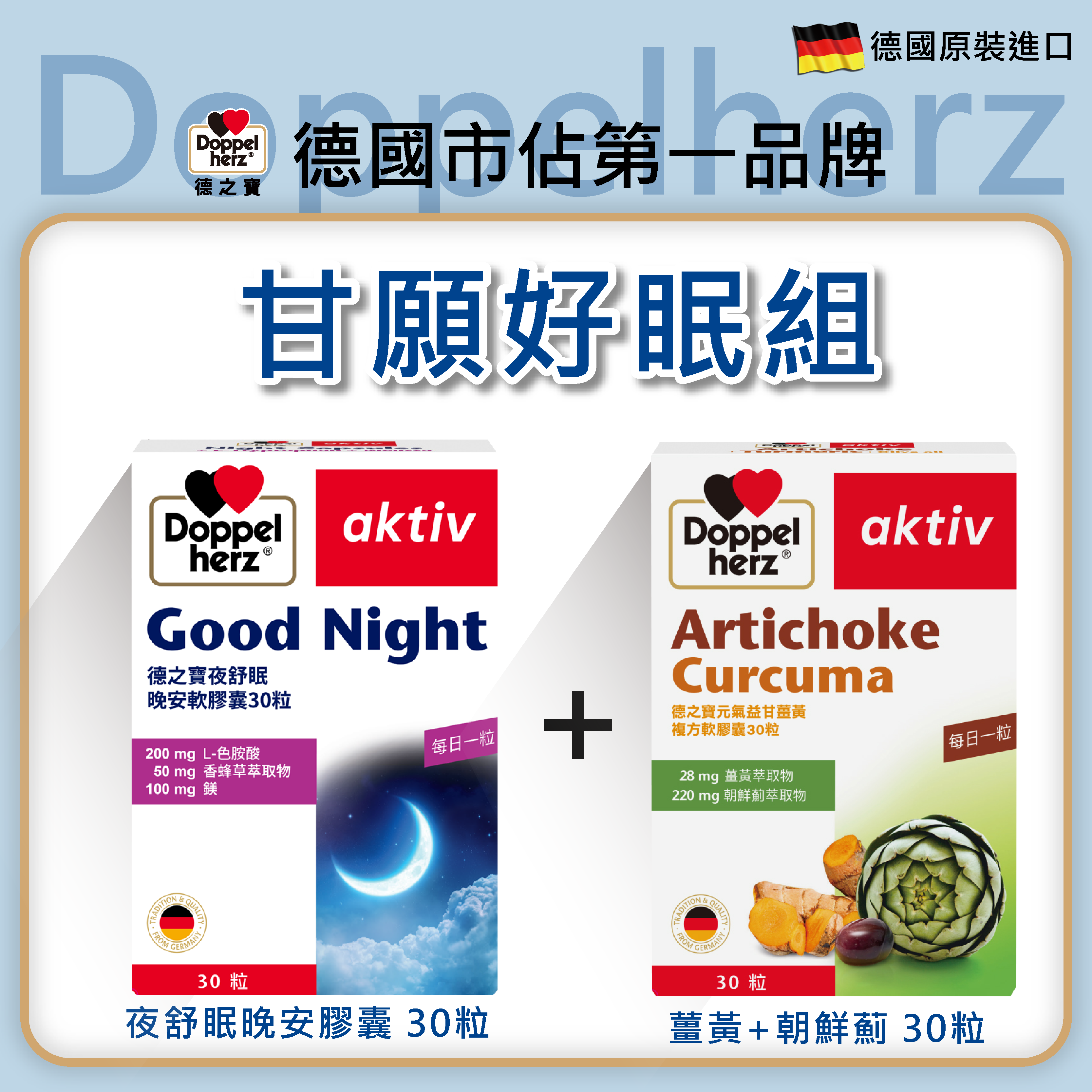 【甘願好眠組】元氣薑黃朝鮮薊複方膠囊30粒+夜舒眠晚安｜德之寶台灣官方直營店(德國雙心)