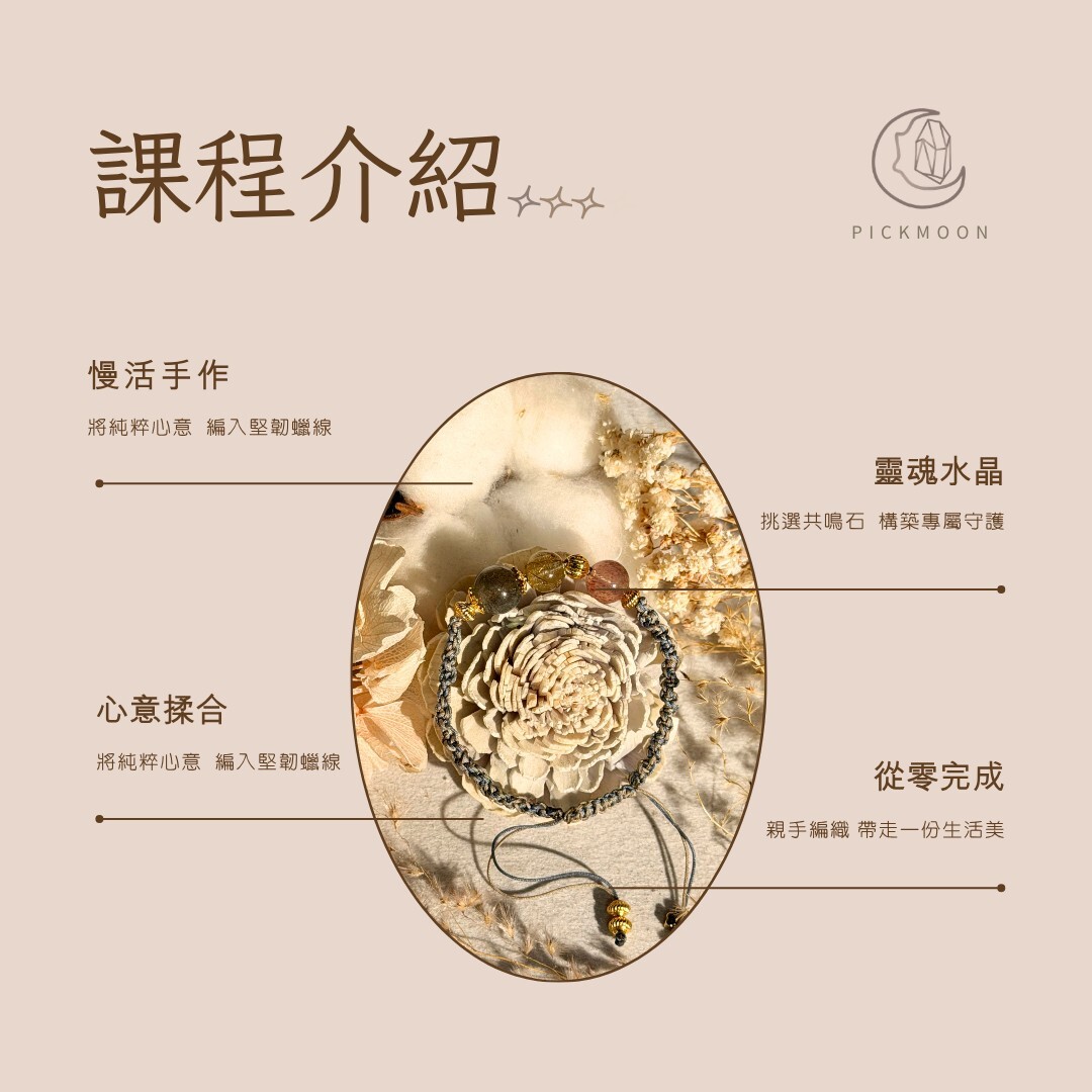水晶編織課程