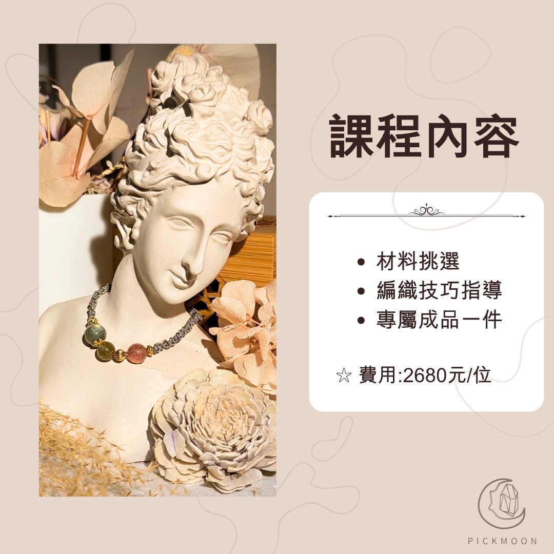 水晶編織課程