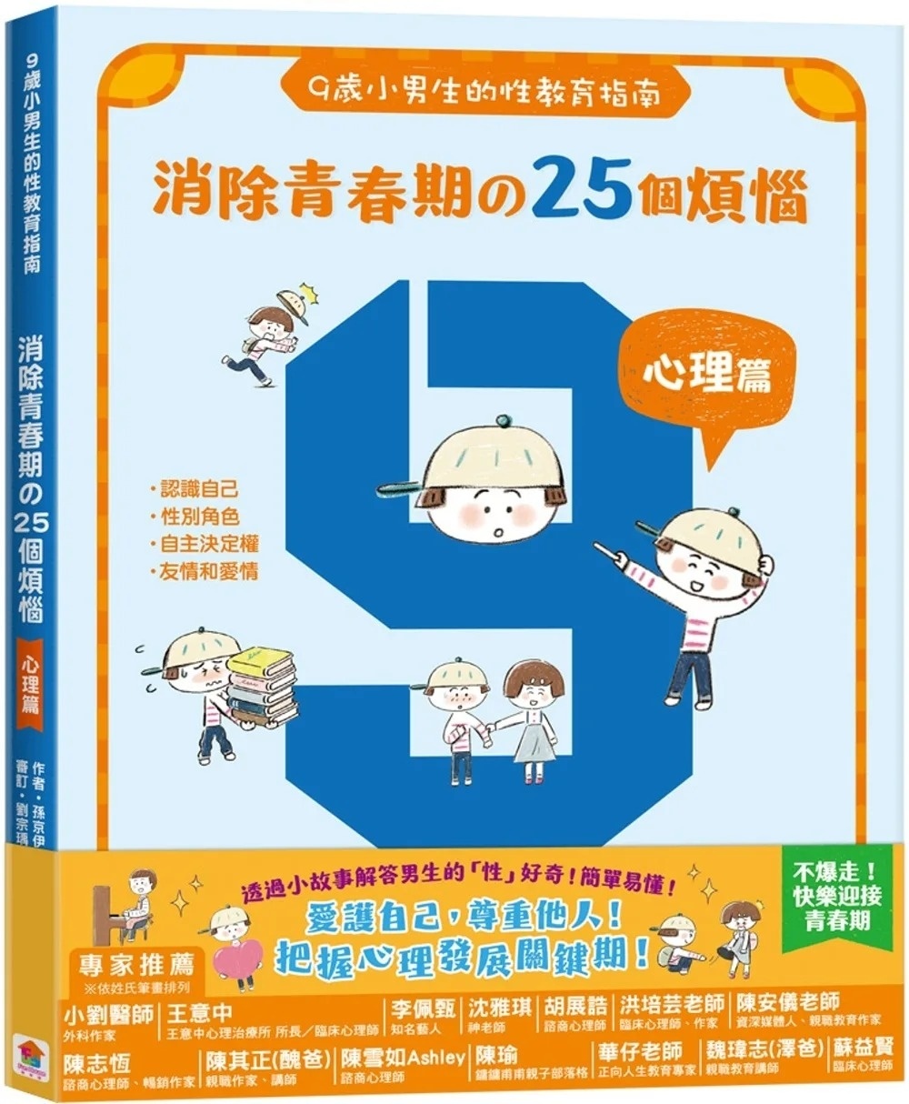 9歲小男生的性教育指南：消除青春期の25個煩惱【心理篇】