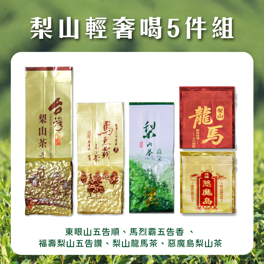 【梨山輕奢喝5件組】懂喝茶友必備！