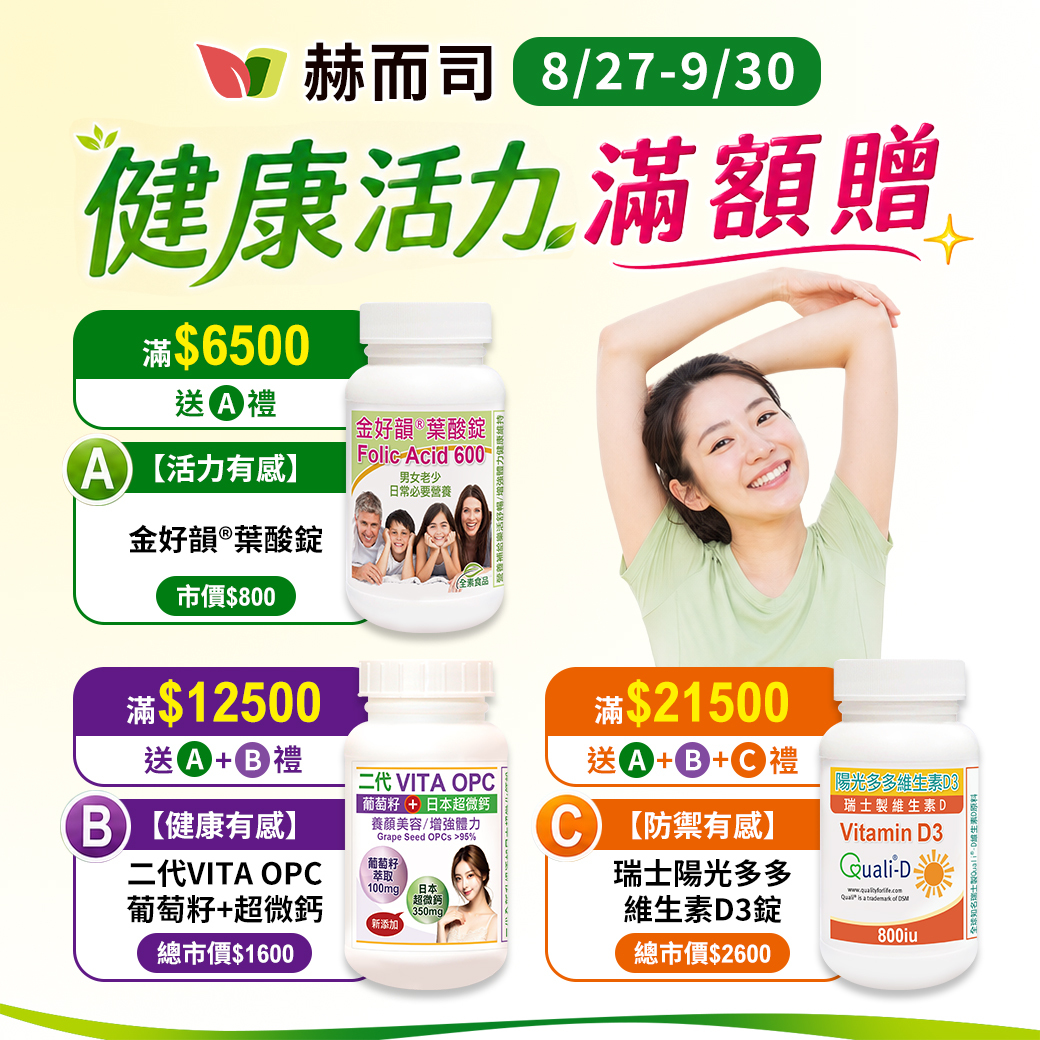 赫而司全館滿額贈好禮