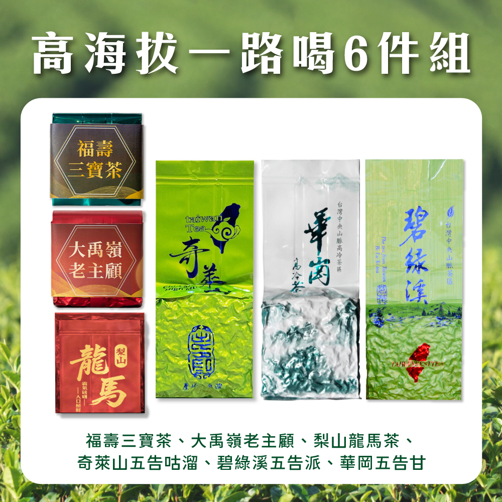 【高海拔一路喝6件組】頂級味蕾享受