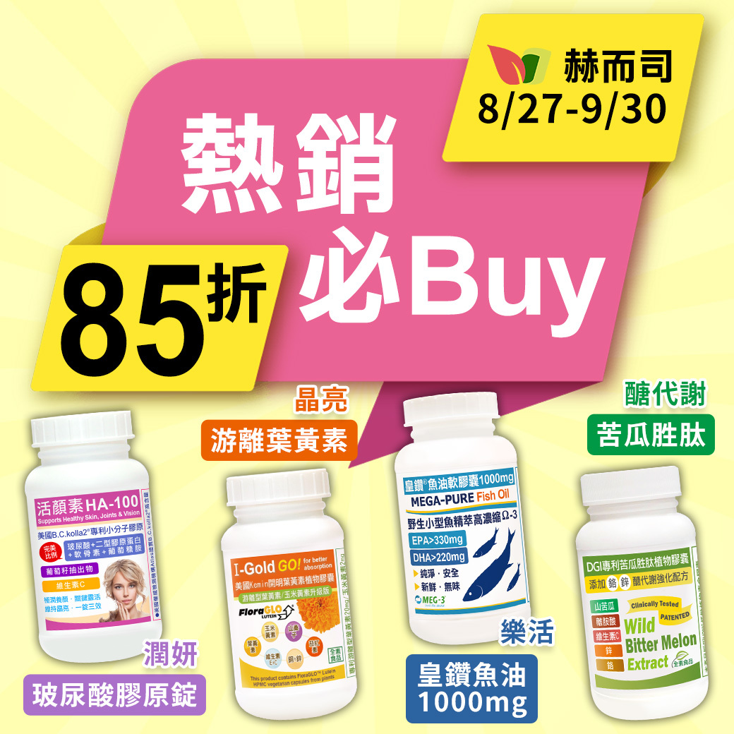 赫而司熱銷必Buy~85折!