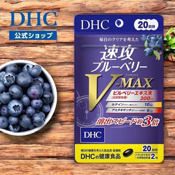 (團購)DHC  V-MAX 藍莓精華(11/03到貨)