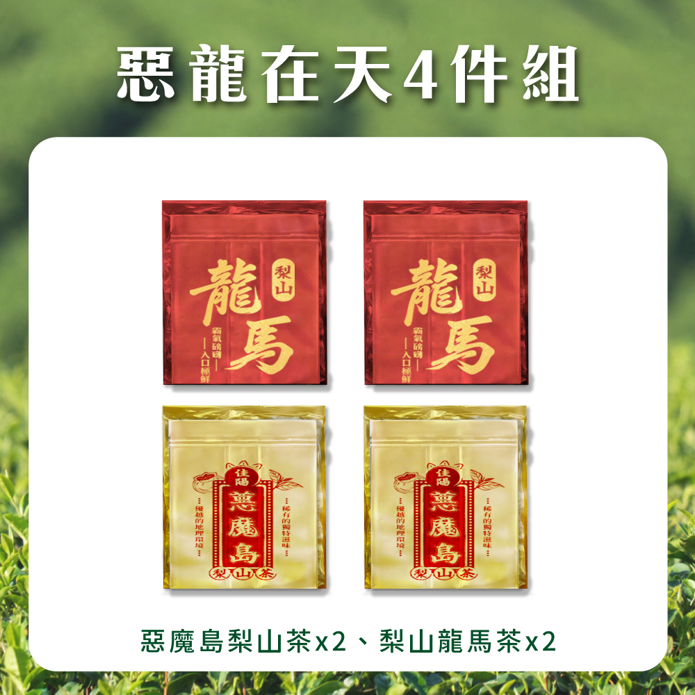【惡龍在天4件組】惡魔島梨山茶＋梨山龍馬茶