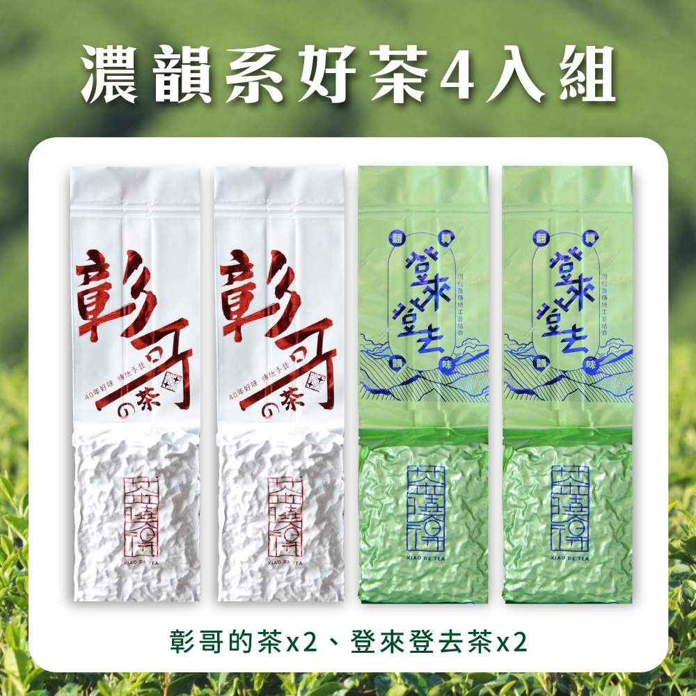 【濃韻系好茶4件組】登來登去茶+彰哥的茶