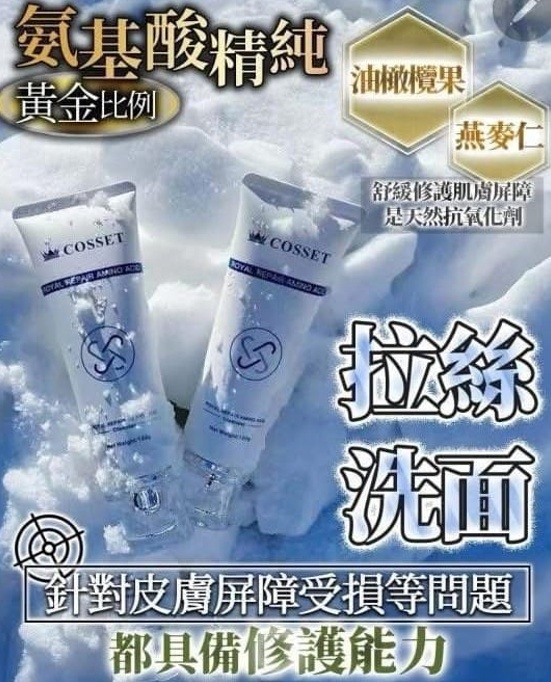 (M) 修護氨基酸潔面乳(120g) (買1送1, 平均$69/件) (買2送3, 共5件,平均$55/件 ) - 英國Cosset #2708DR