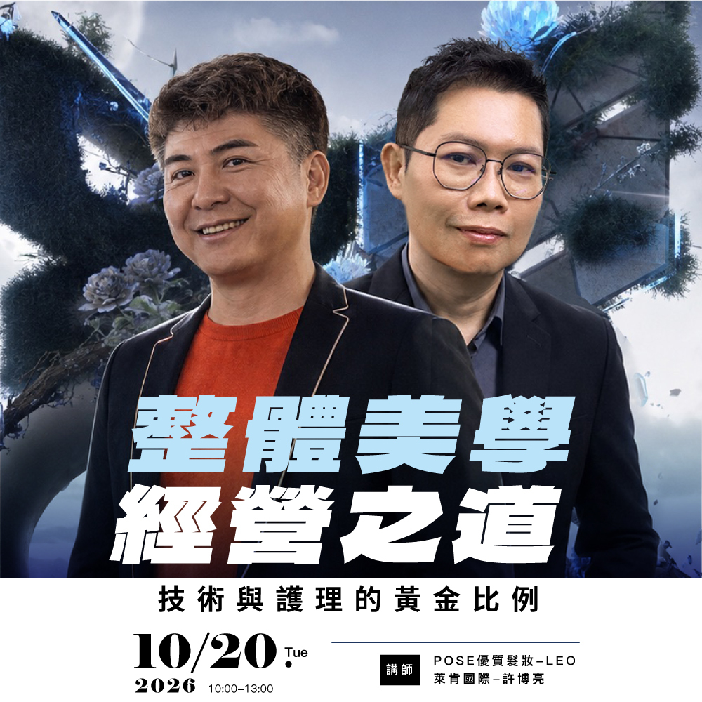 115/10/20(二) 整體美學經營之道
