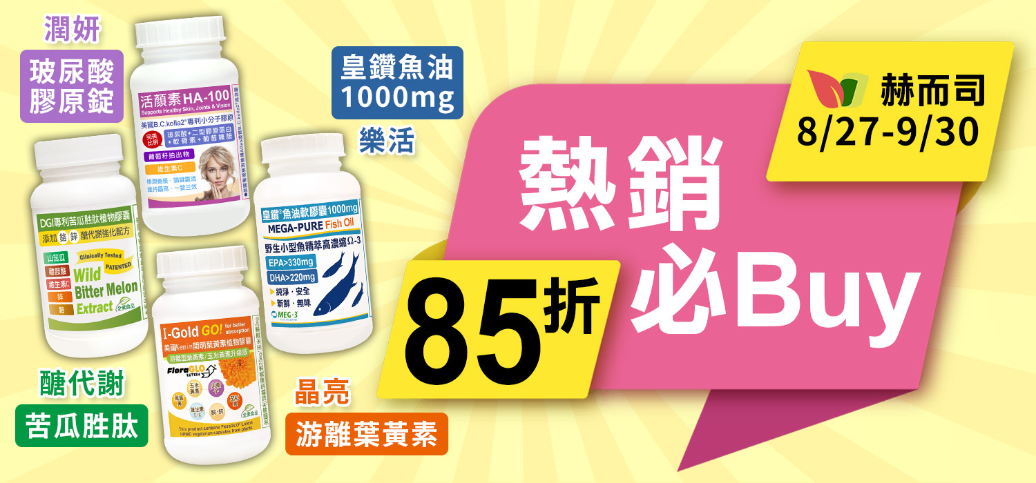 赫而司熱銷必Buy~85折!