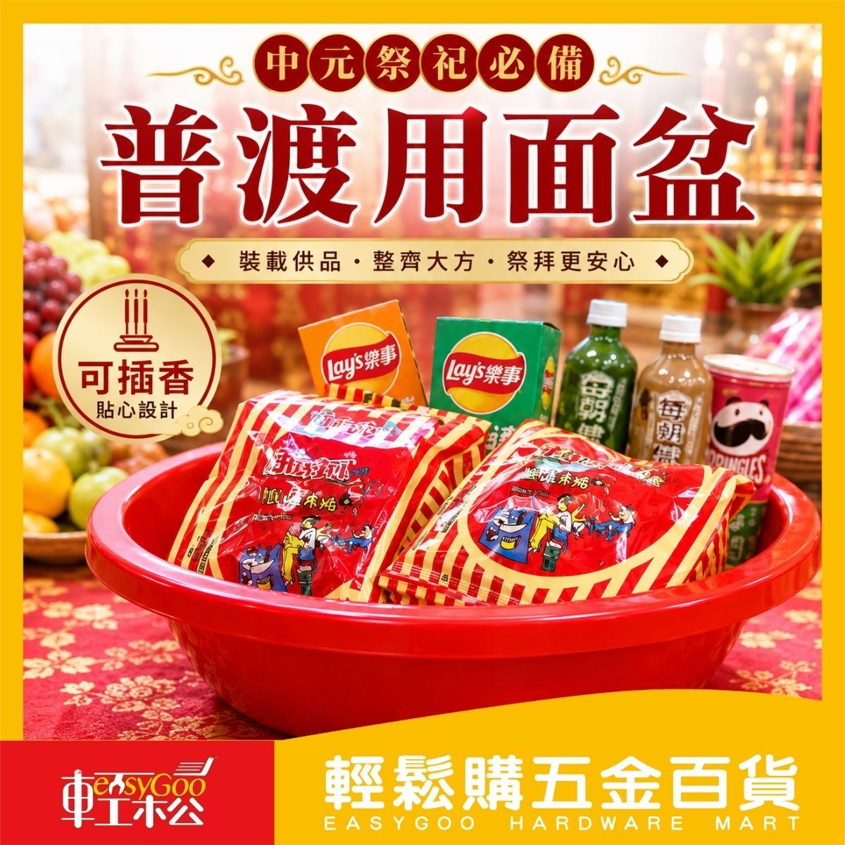 普渡用面盆｜紅色面盆 插香面盆 拜拜盆 供品盆 中元普渡 祭祀拜拜 可插香 塑膠臉盆 32.5cm【輕鬆購五金百貨】